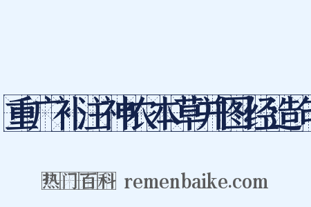 重广补注神农本草并图经造句是什么意思的图片